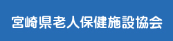 公益社団法人宮崎県老人保健施設協会