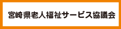 宮崎県老人福祉サービス協議会