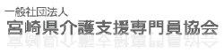 一般社団法人宮崎県介護支援専門員協会