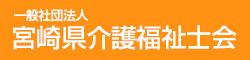 一般社団法人宮崎県介護福祉士会