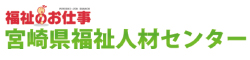 社会福祉法人宮崎県社会福祉協議会福祉人材センター