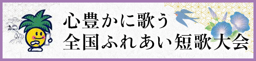 心豊かに歌う全国ふれあい短歌大会