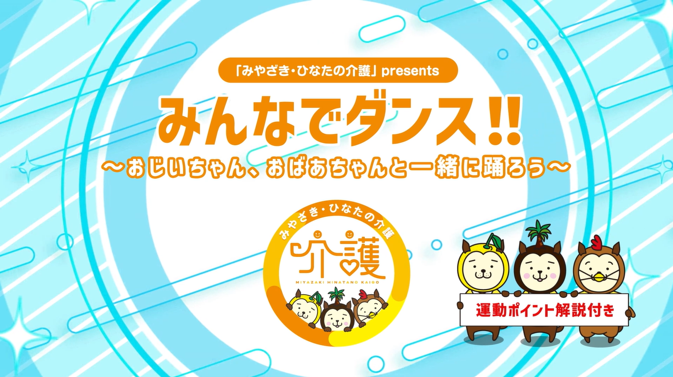 【運動ポイント解説付き】｢みやざき･ひなたの介護｣ presents ｢みんなでダンス!!｣