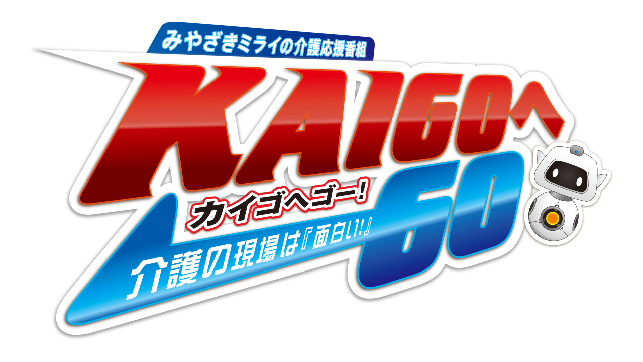 みやざきミライの介護応援番組「KAIGOへGO（カイゴへゴー） 介護の現場は『面白い！』」